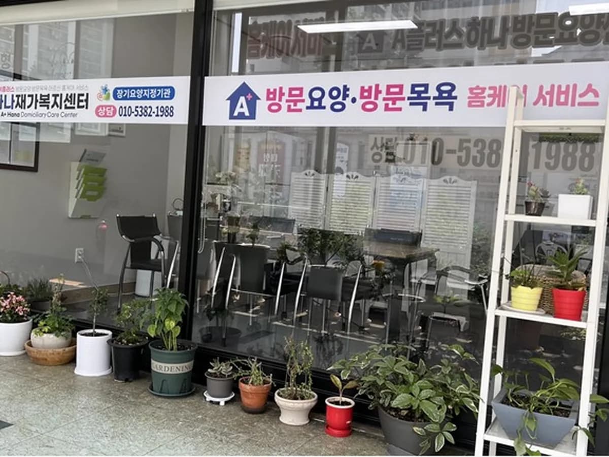 A+하나재가복지센터 이미지 2