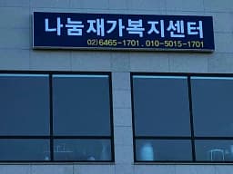 나눔재가복지센터