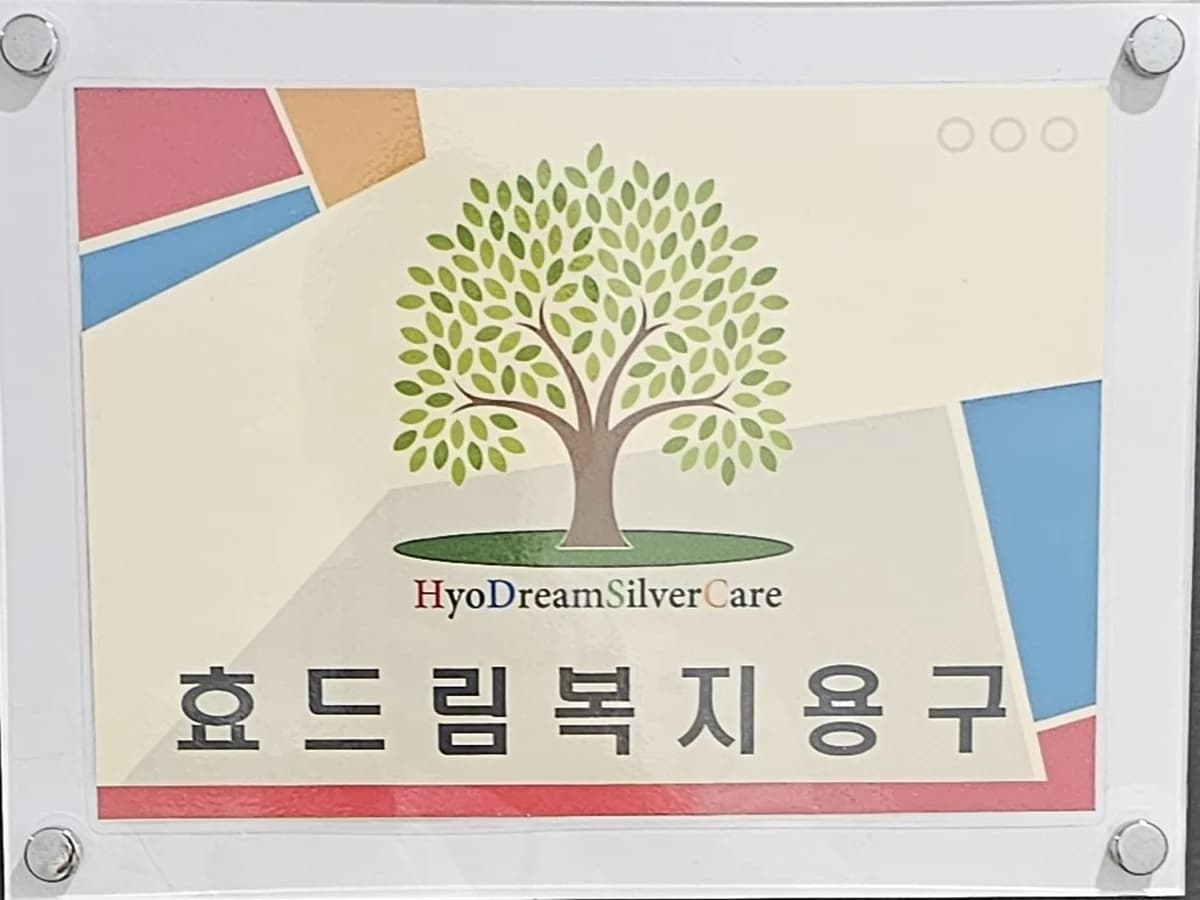 효드림복지용구 이미지 1