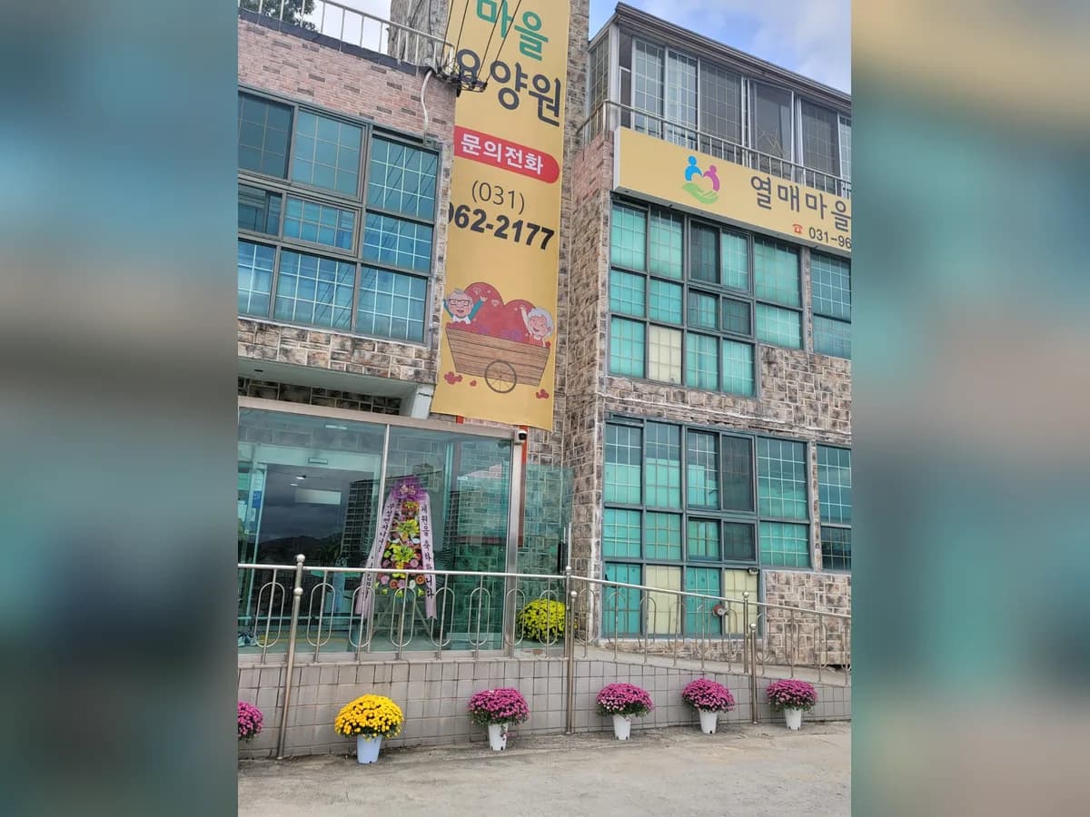 열매마을노인주야간보호센터 이미지 1