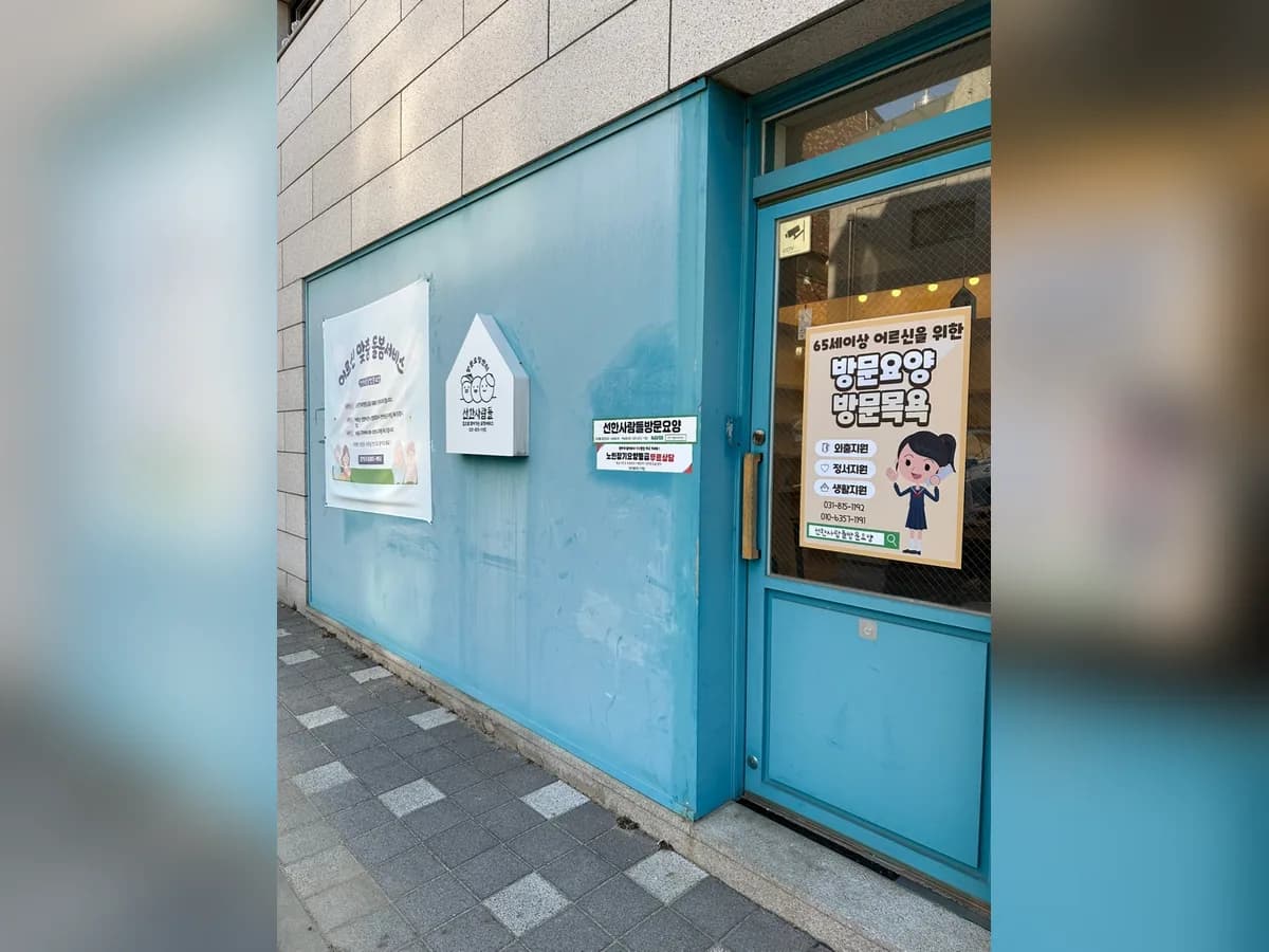 선한사람들방문요양 이미지 1
