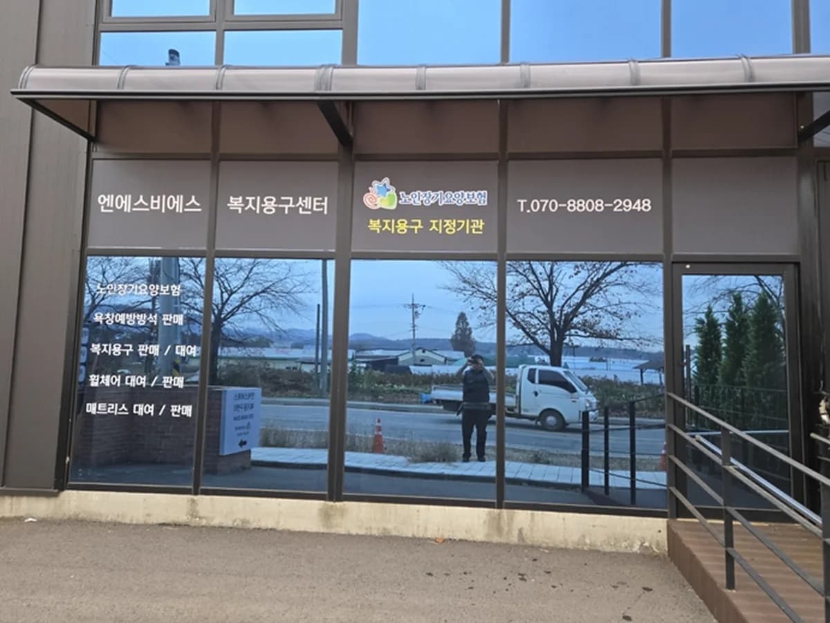 (주)엔에스비에스복지용구서비스 이미지 1