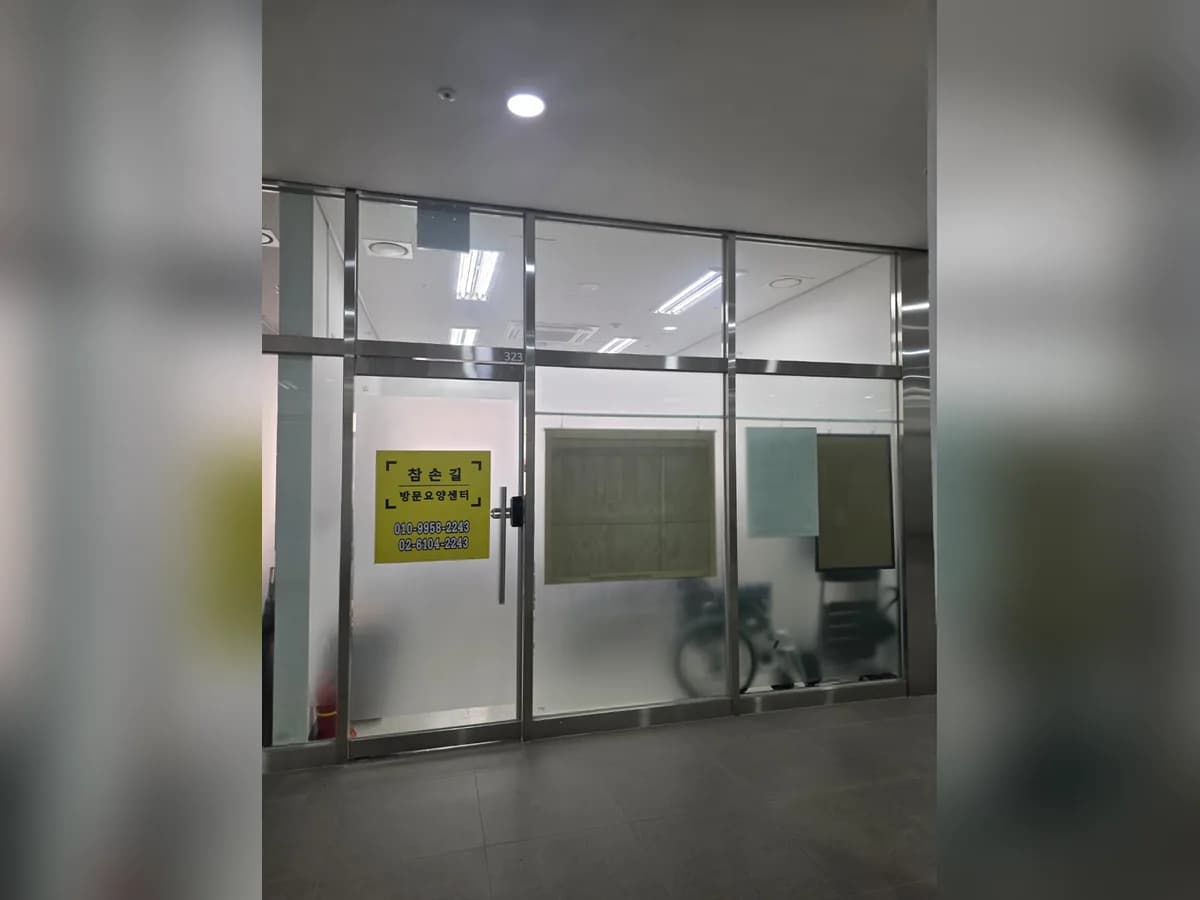 참손길방문요양센터 이미지 1