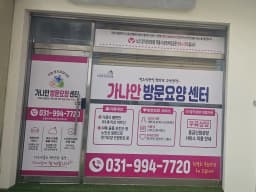 가나안방문요양센터