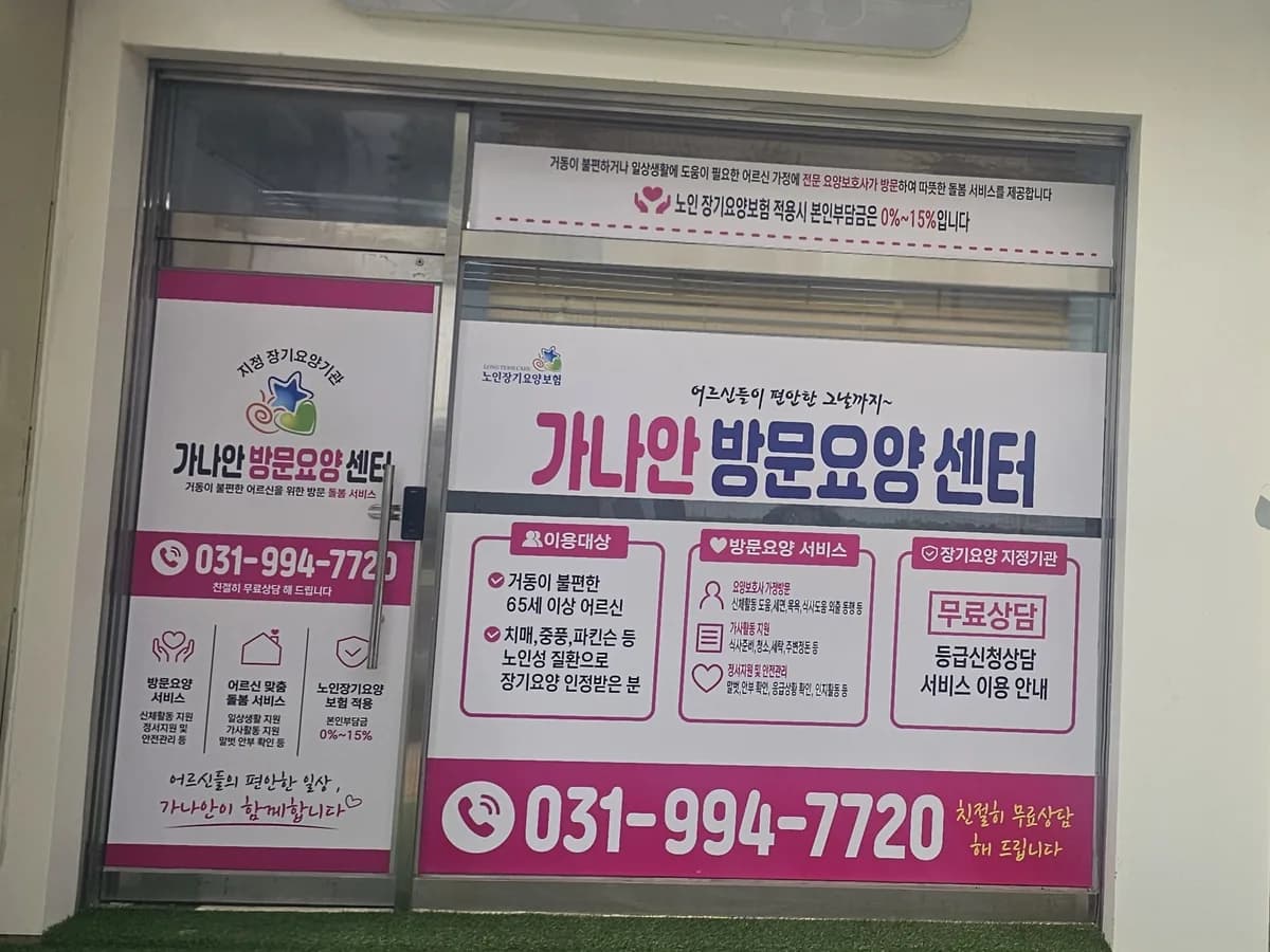 가나안방문요양센터 이미지 1