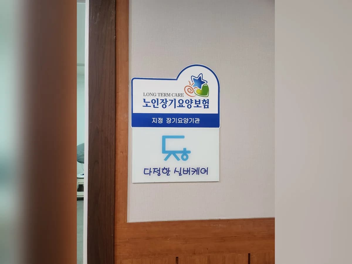 다정한실버케어 이미지 1