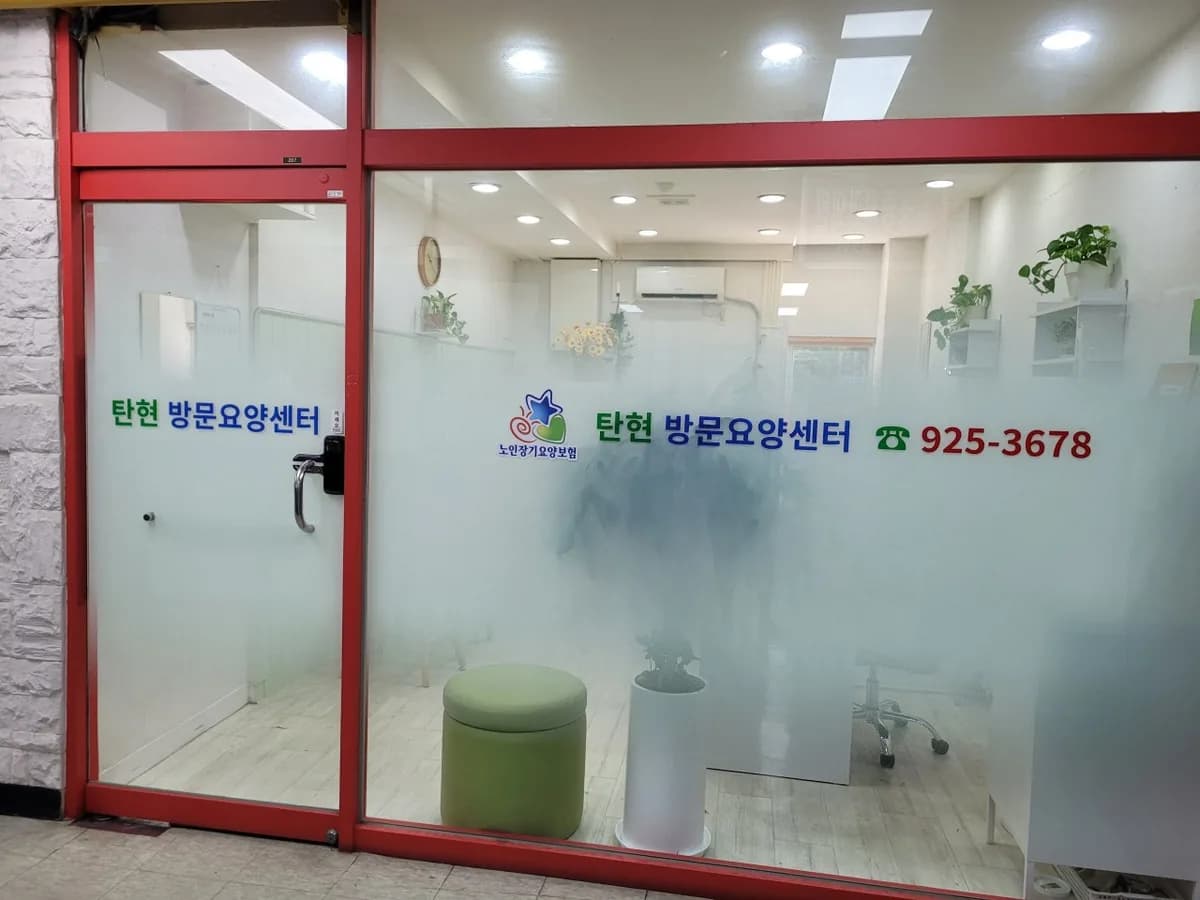 탄현방문요양센터 이미지 1