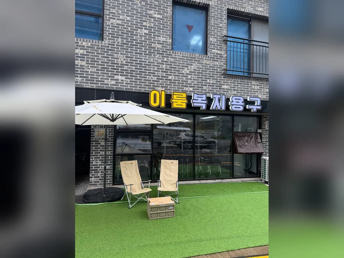 이룸복지용구 이미지 1