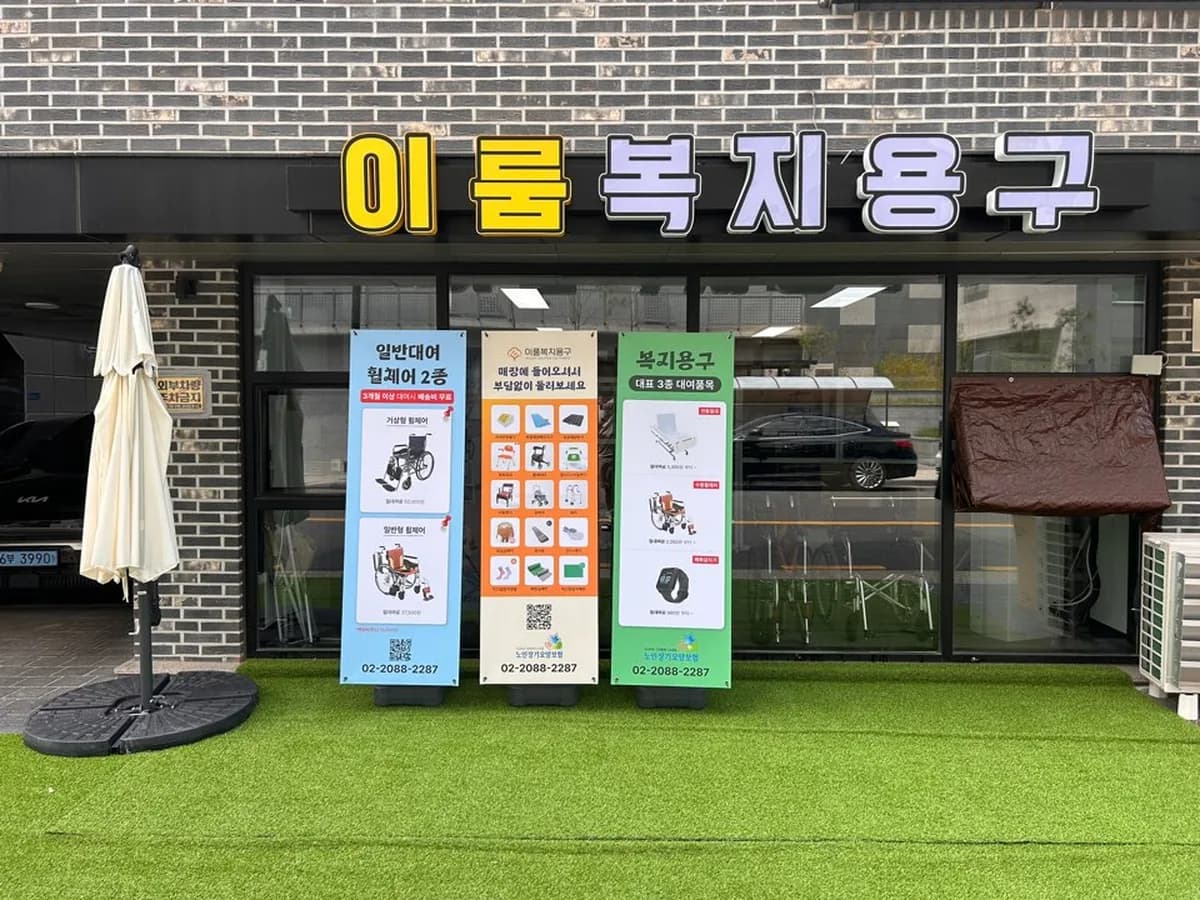 이룸복지용구 이미지 2
