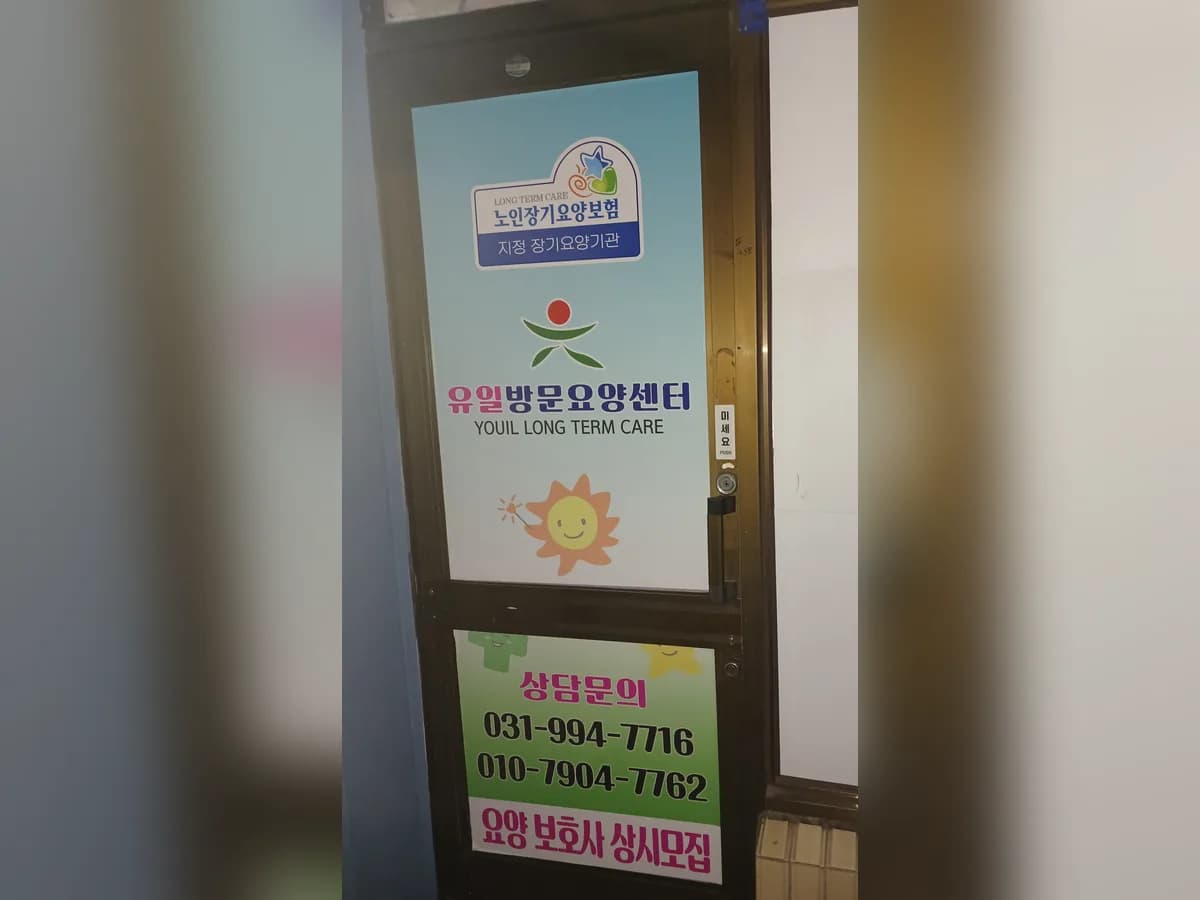 유일방문요양센터 이미지 1