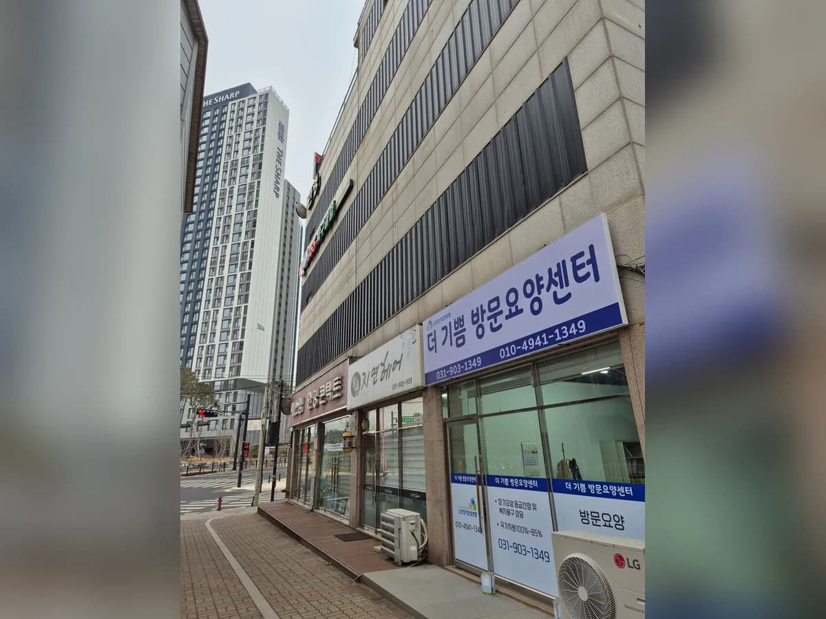 더기쁨방문요양센터 이미지 1