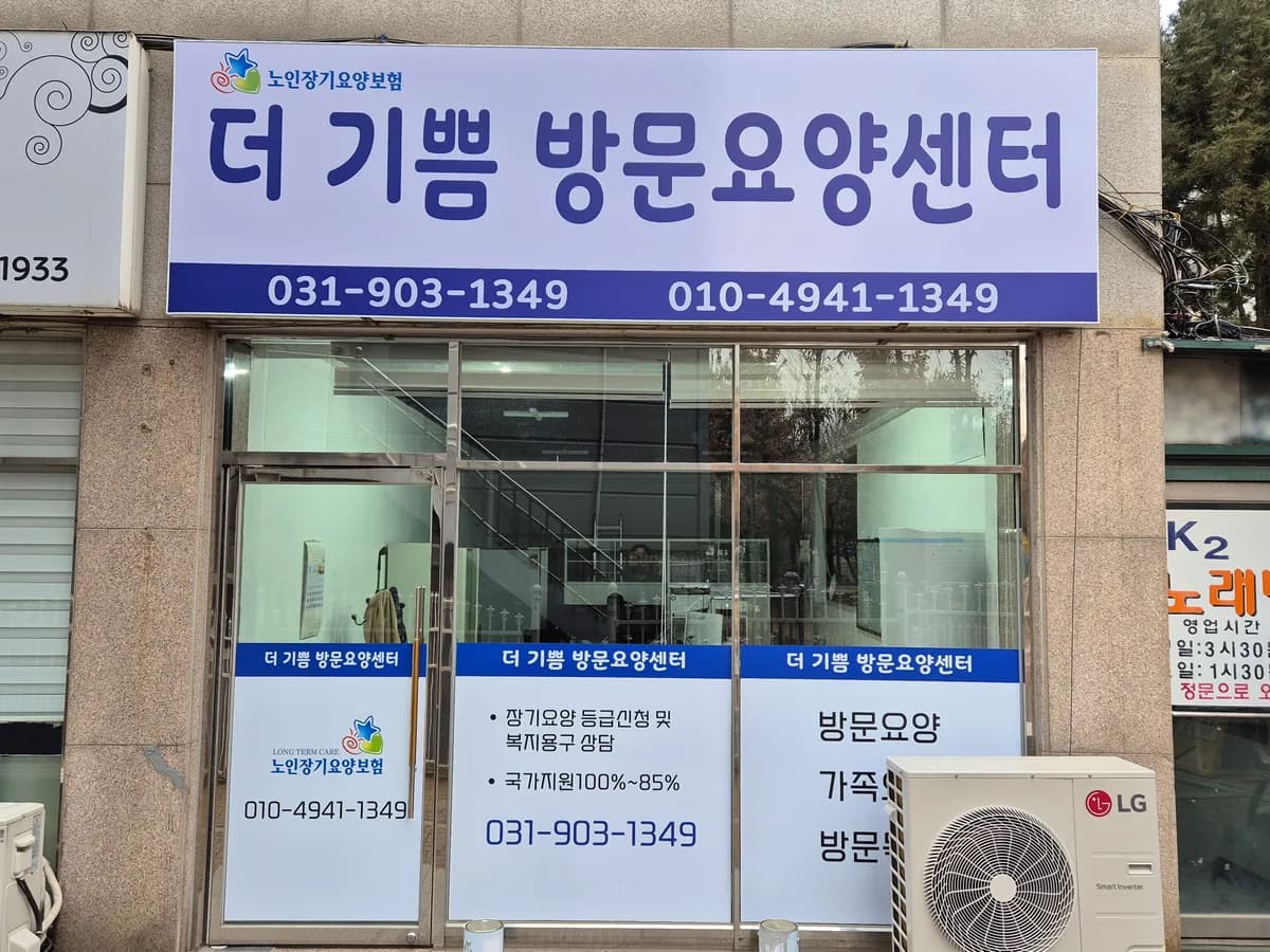 더기쁨방문요양센터 이미지 2