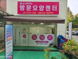 늘함께하는방문요양센터