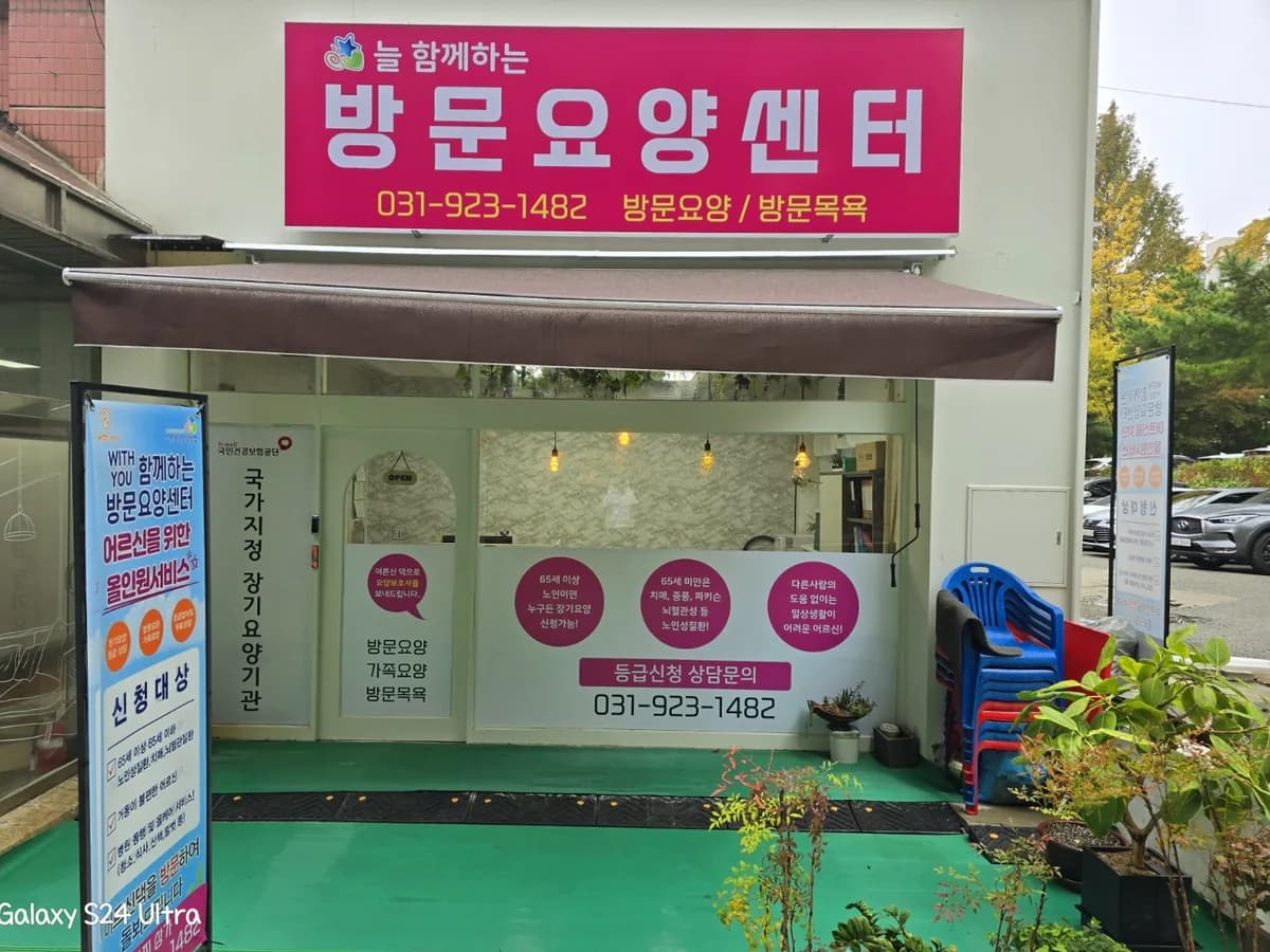 늘함께하는방문요양센터 이미지 1