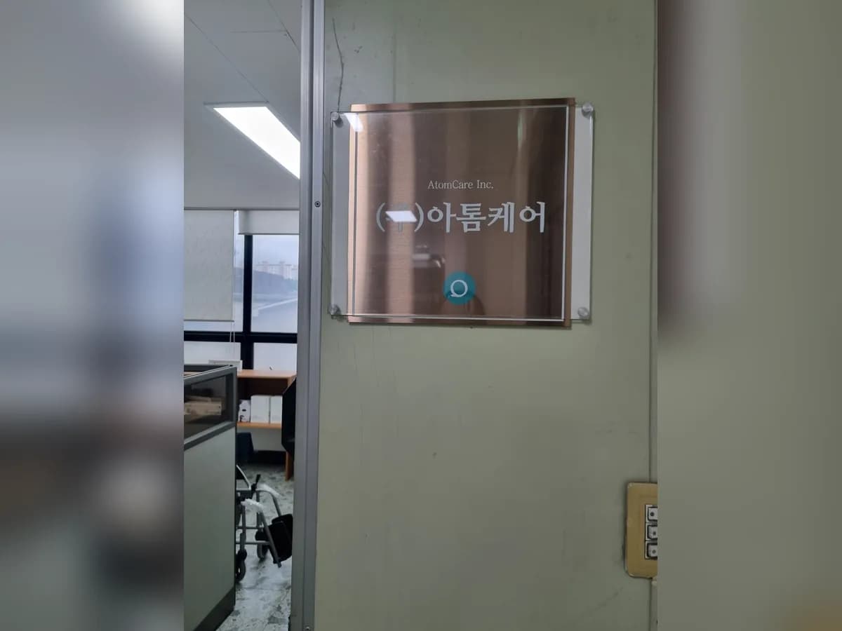 아톰케어 이미지 1