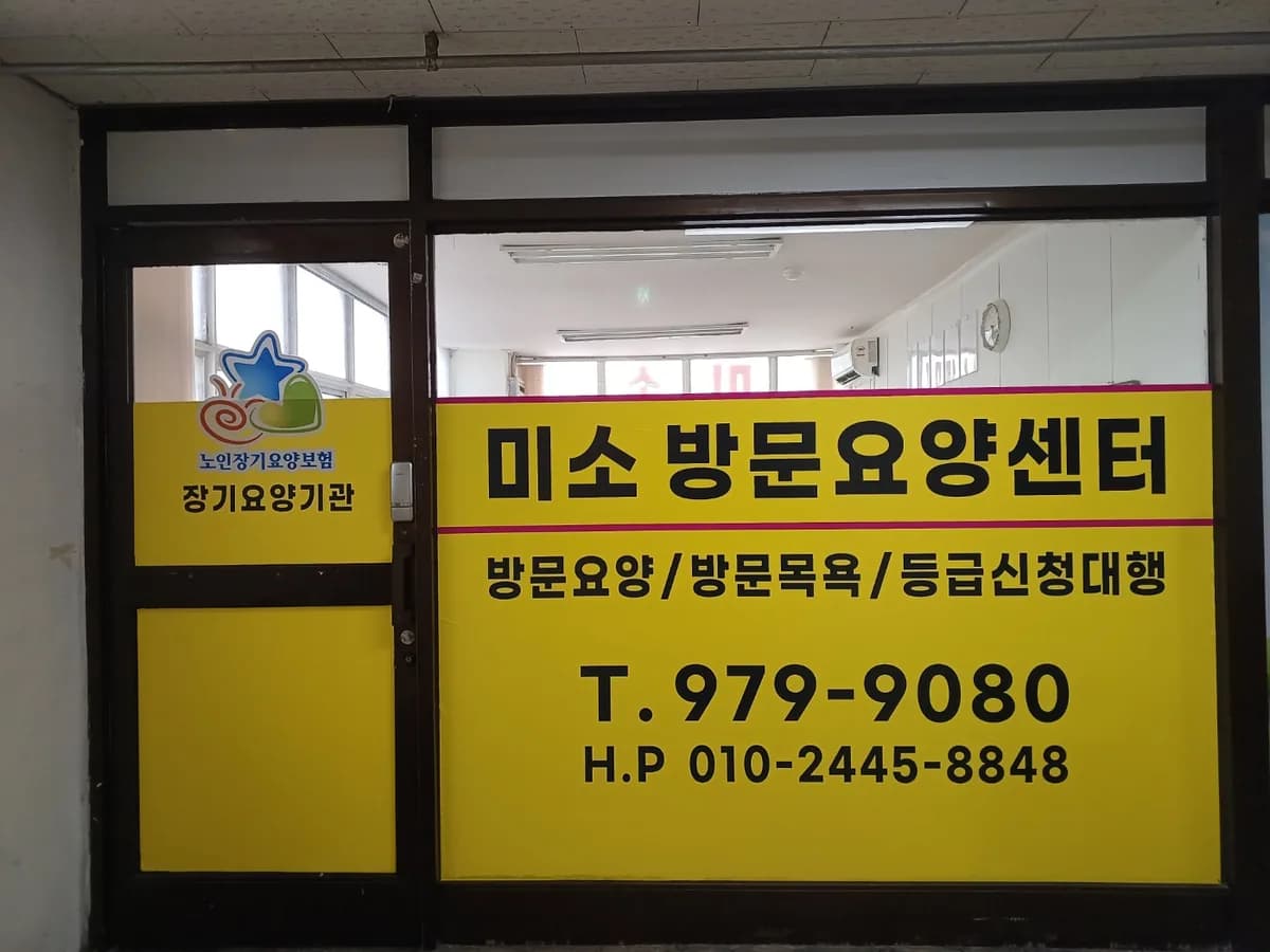 미소방문요양센터 이미지 1