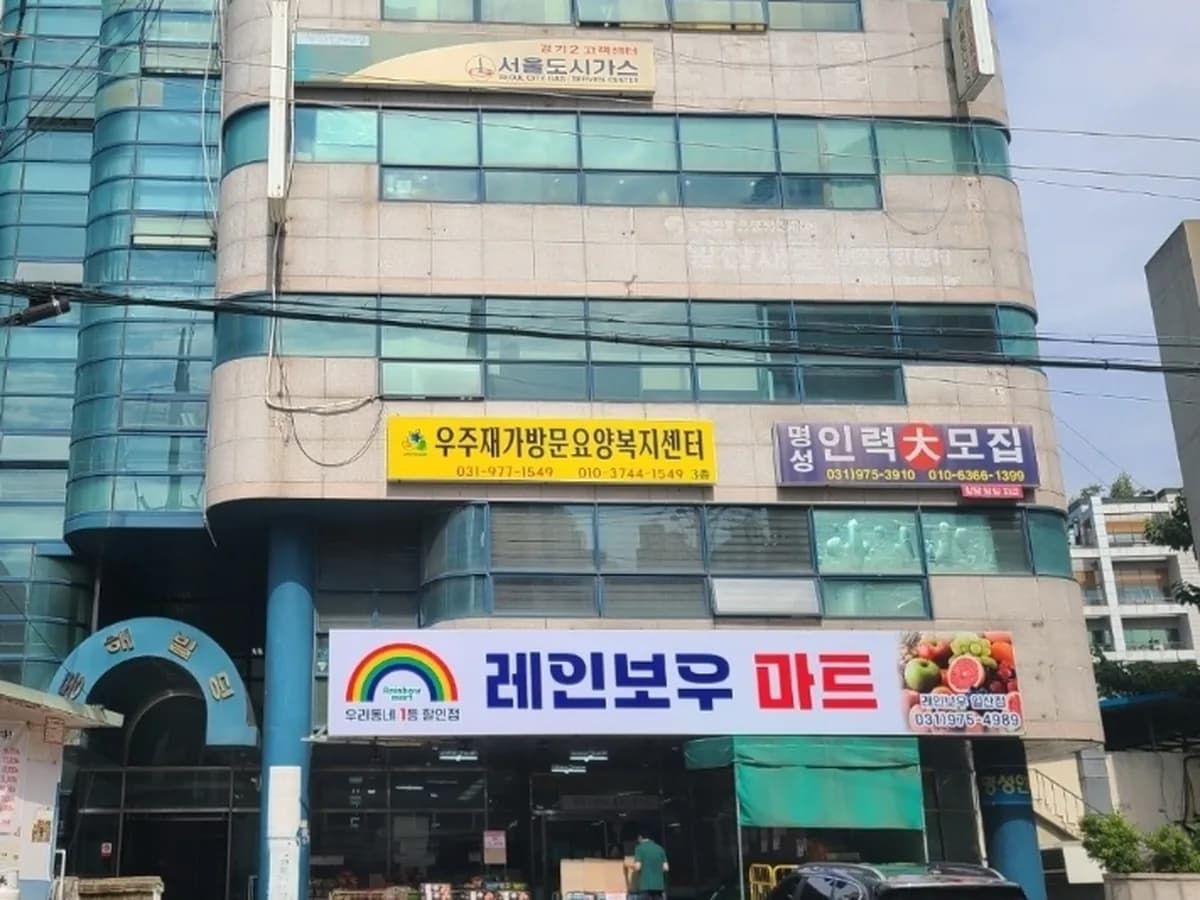 우주재가방문요양복지센터 이미지 1