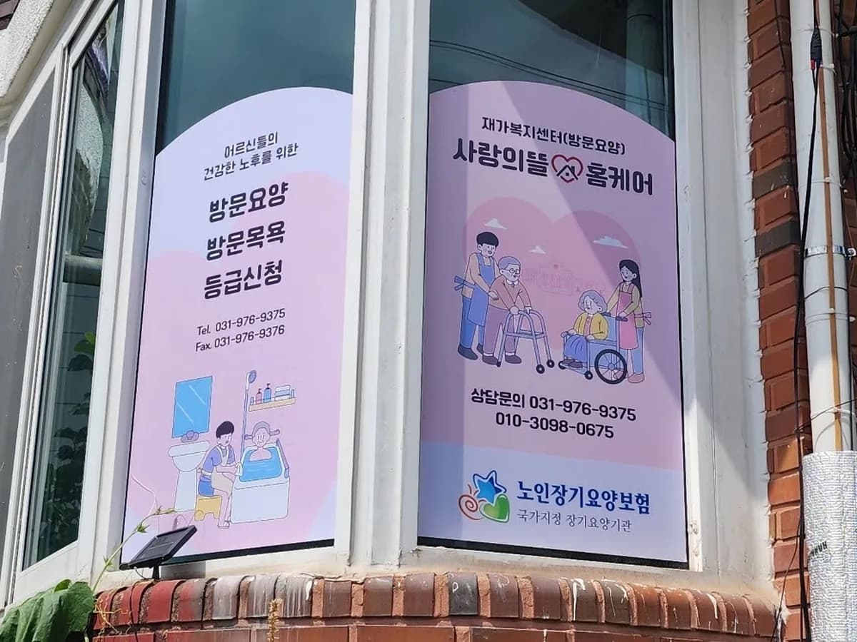 사랑의뜰홈케어 이미지 1