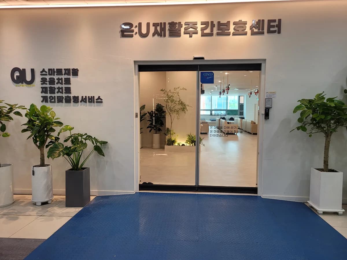 온유재활주간보호센터 이미지 2