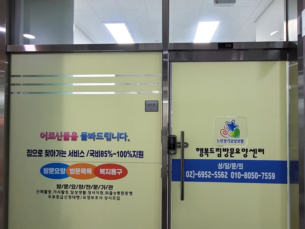 행복드림방문요양센터 이미지 1