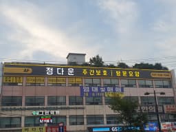 행신정다운주간보호센터
