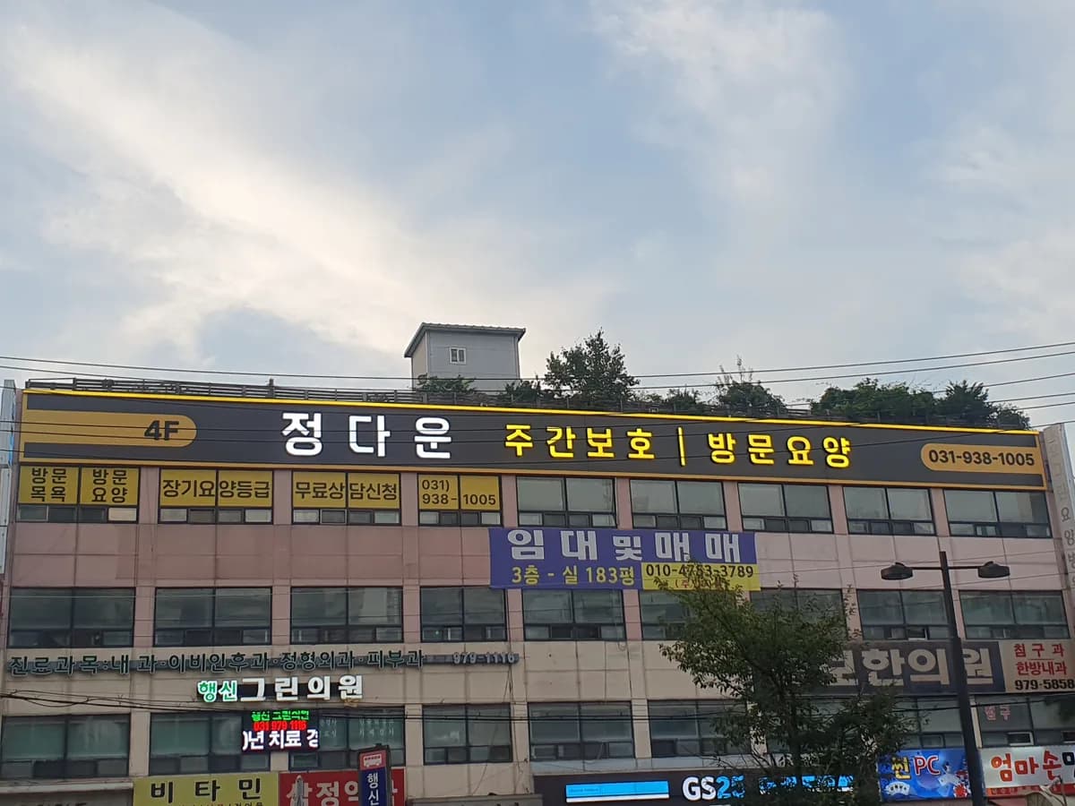 행신정다운주간보호센터 이미지 1