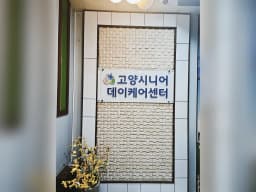 고양시니어데이케어센터
