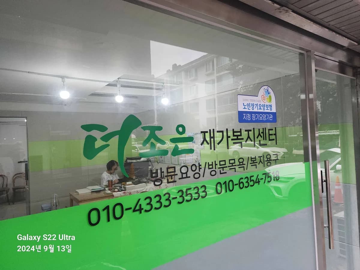 더조은재가복지센터 이미지 1
