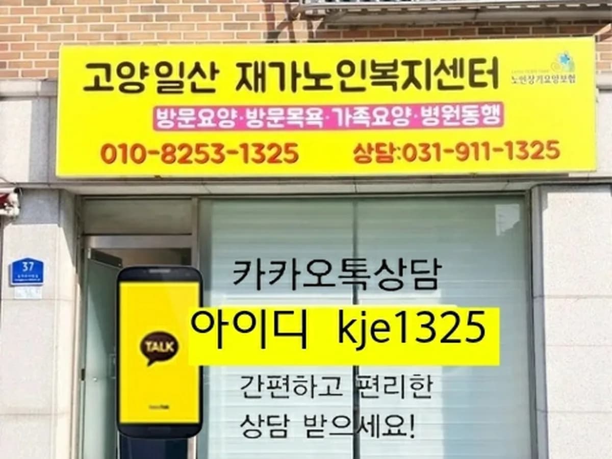 고양일산재가노인복지센터 이미지 5