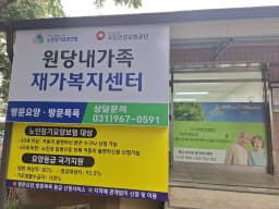 원당내가족 재가복지센터