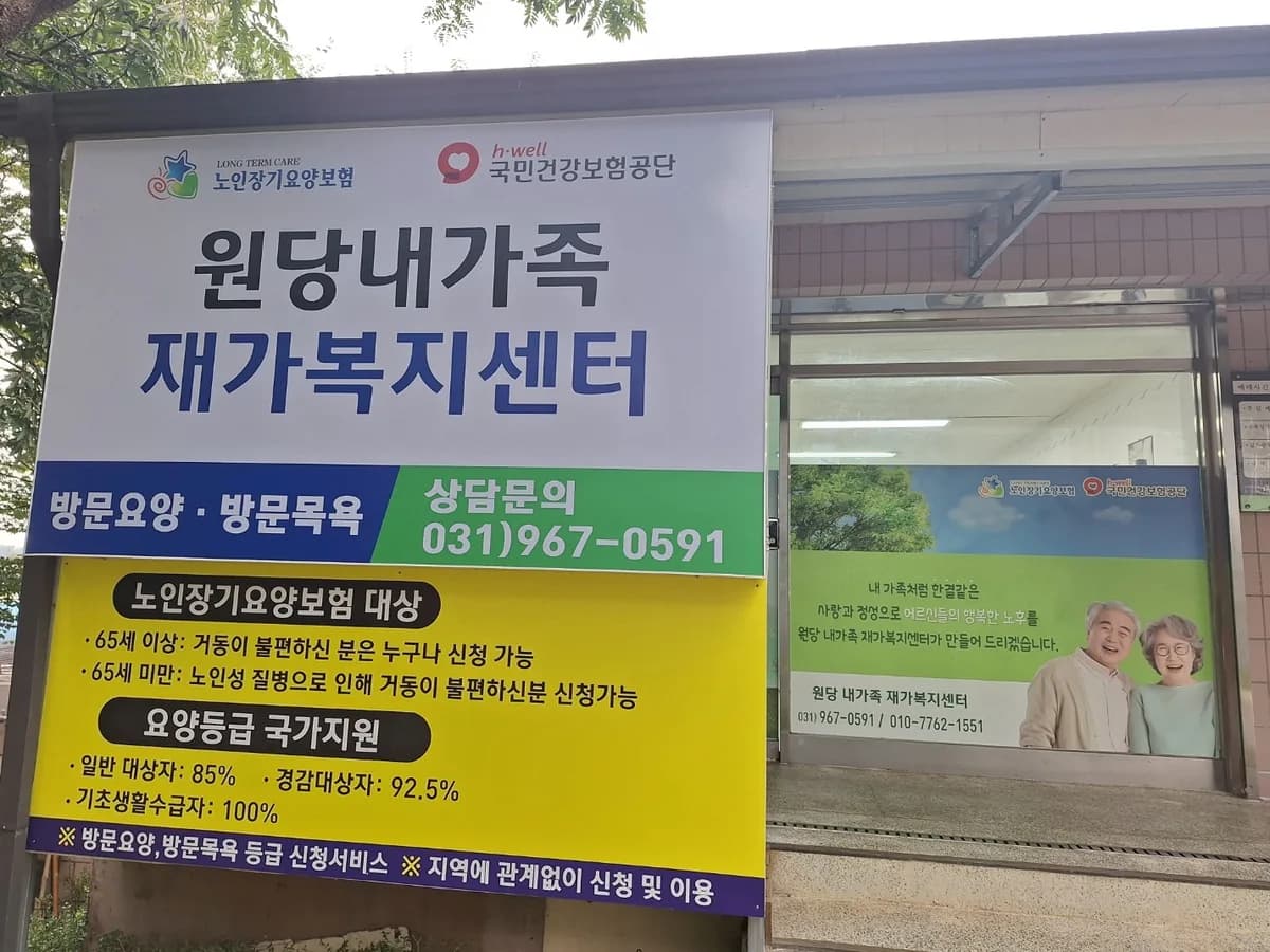 원당내가족 재가복지센터 이미지 1
