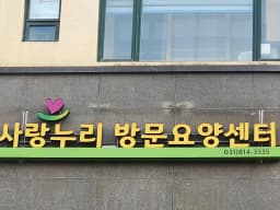 사랑누리방문요양센터