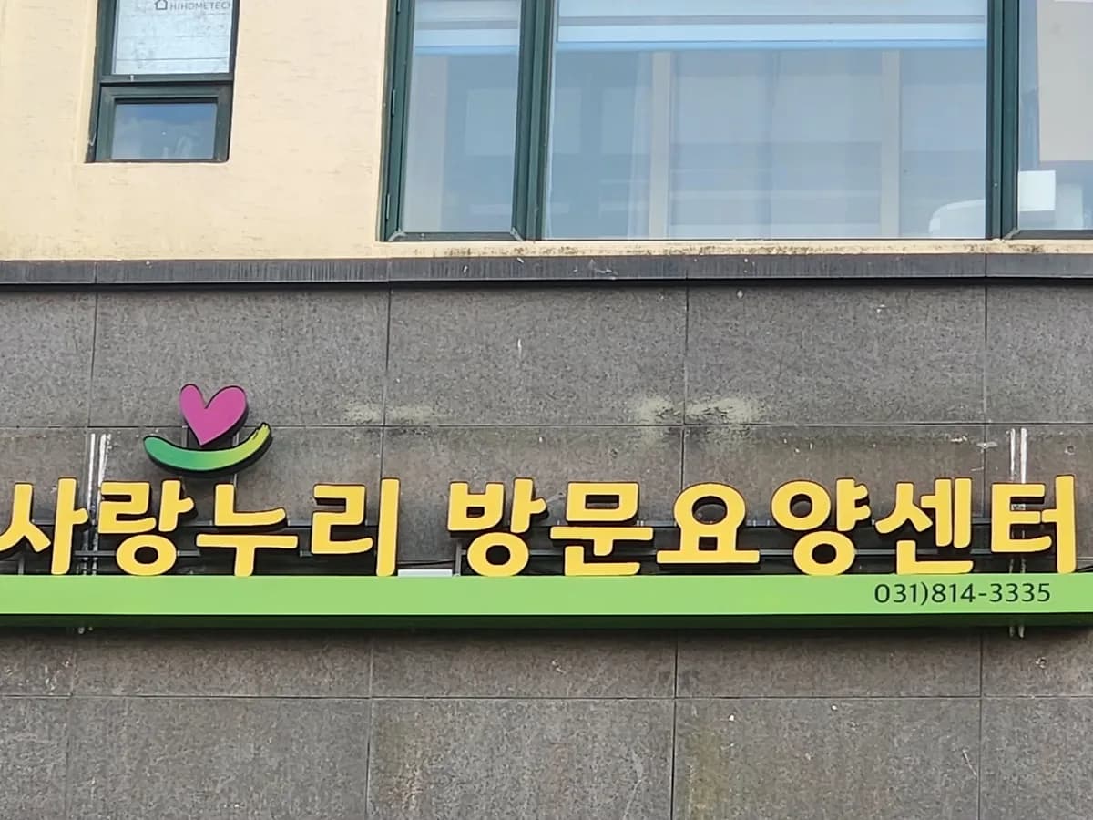 사랑누리방문요양센터 이미지 1