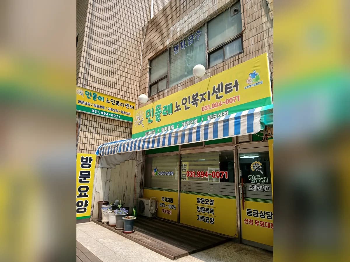 민들레노인복지센터 이미지 1