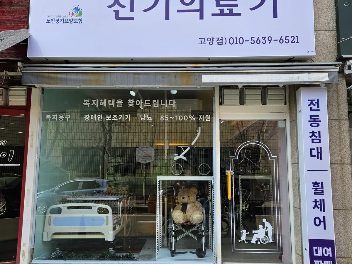 신기의료기고양점 이미지 1