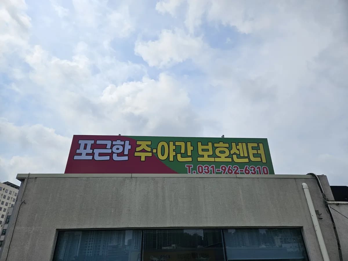 포근한주야간보호센터 이미지 1