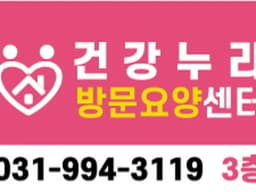 건강누리방문요양센터