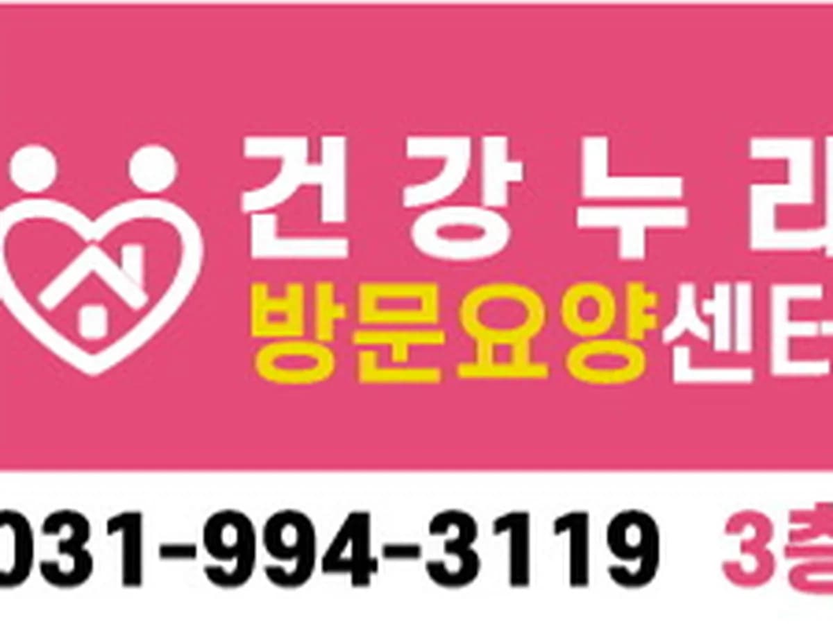 건강누리방문요양센터 이미지 1