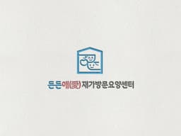 든든애(愛)재가방문요양센터