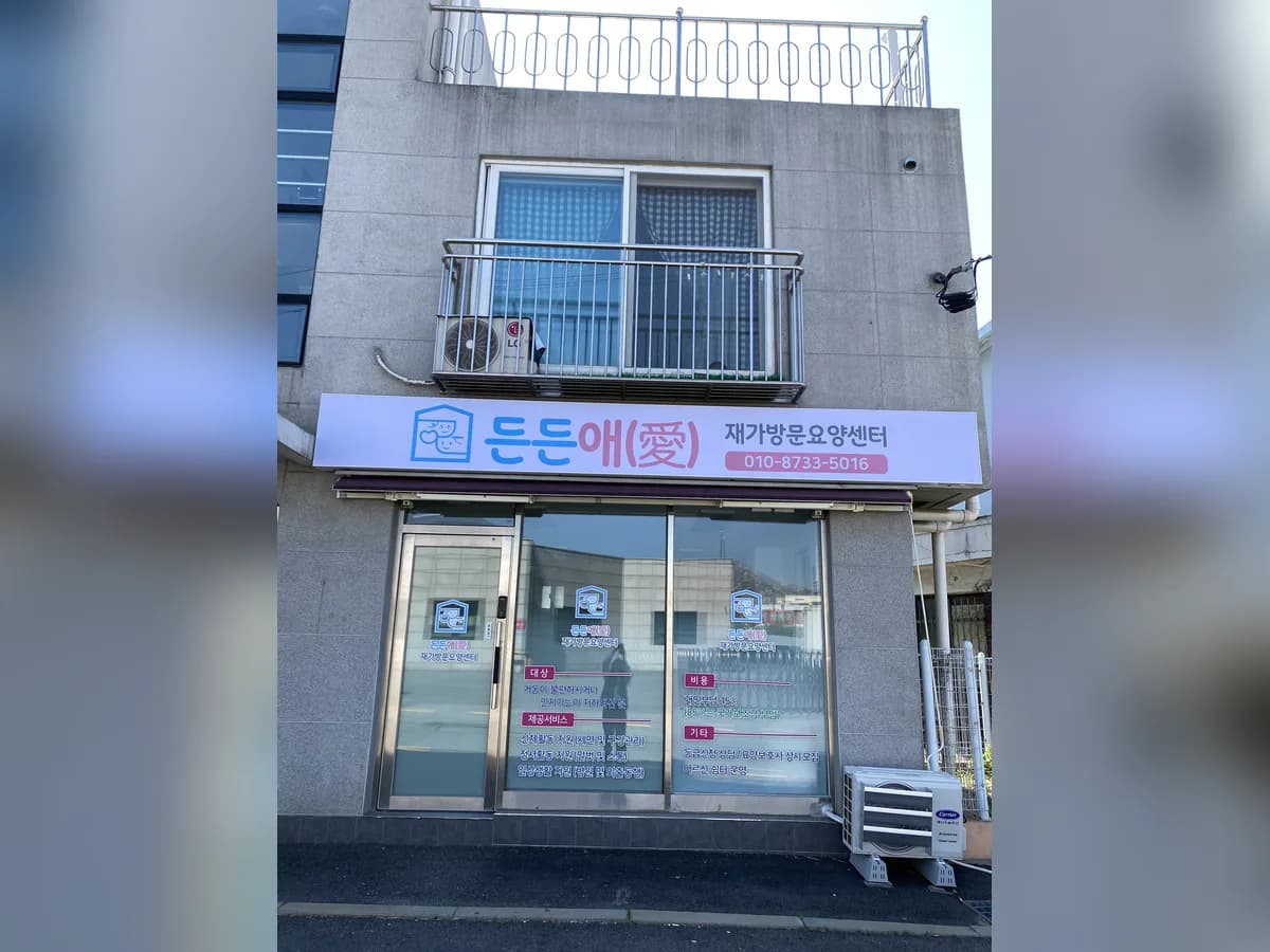든든애(愛)재가방문요양센터 이미지 2