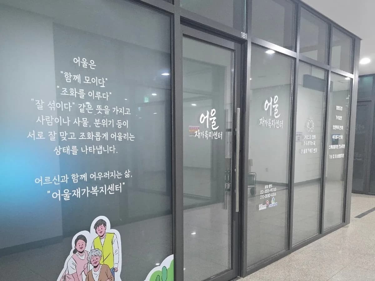 어울재가복지센터 이미지 1