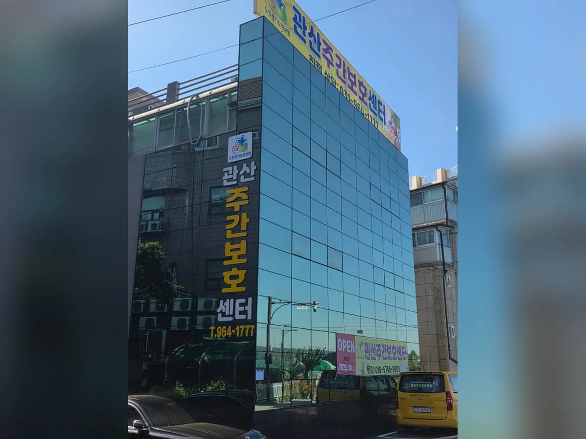 관산주간보호센터 이미지 1
