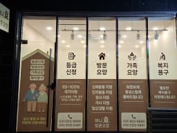 하나효방문요양센터