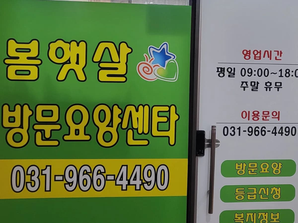봄햇살방문요양센터 이미지 1