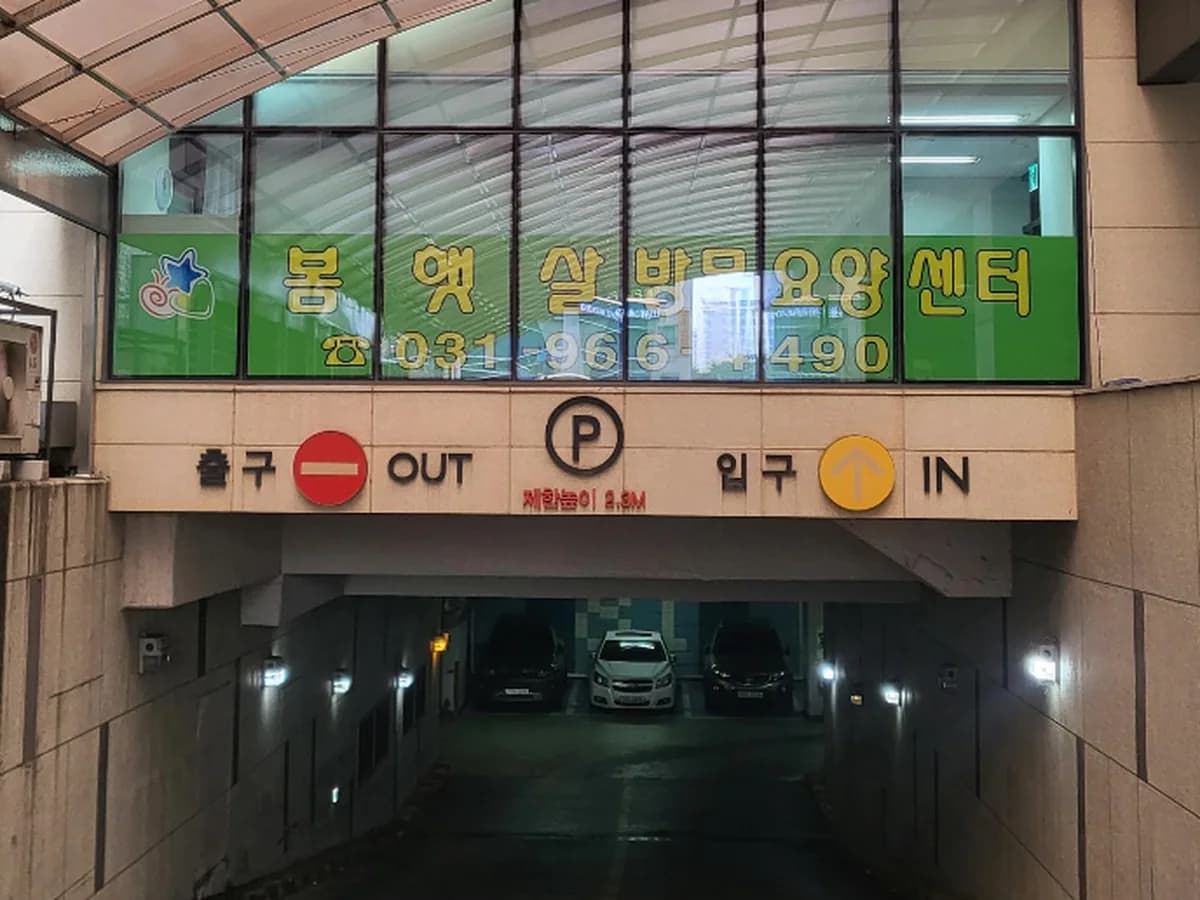 봄햇살방문요양센터 이미지 2