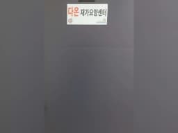 다온재가요양센터