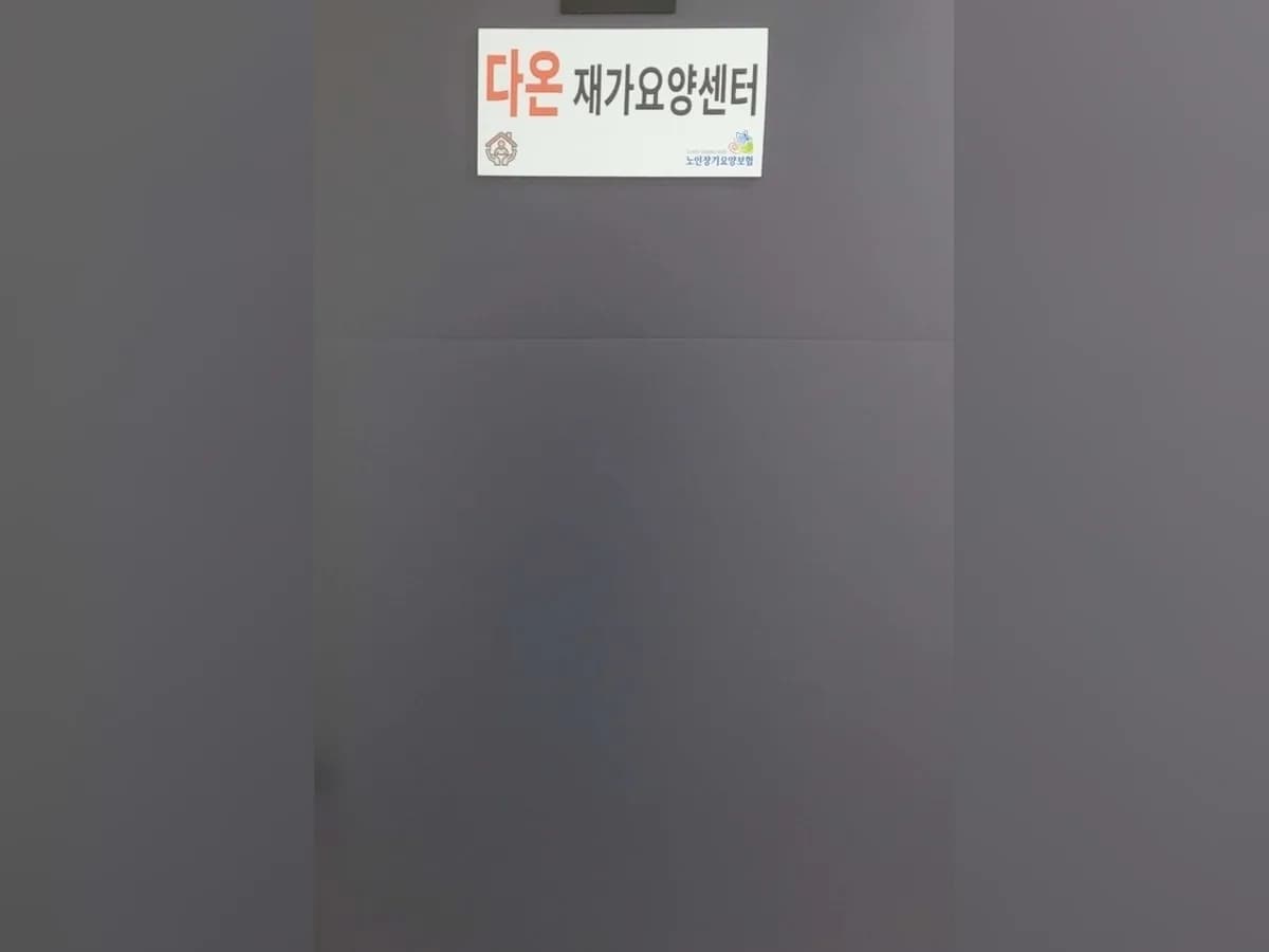 다온재가요양센터 이미지 1