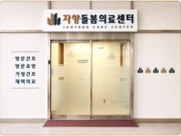 자향방문요양센터
