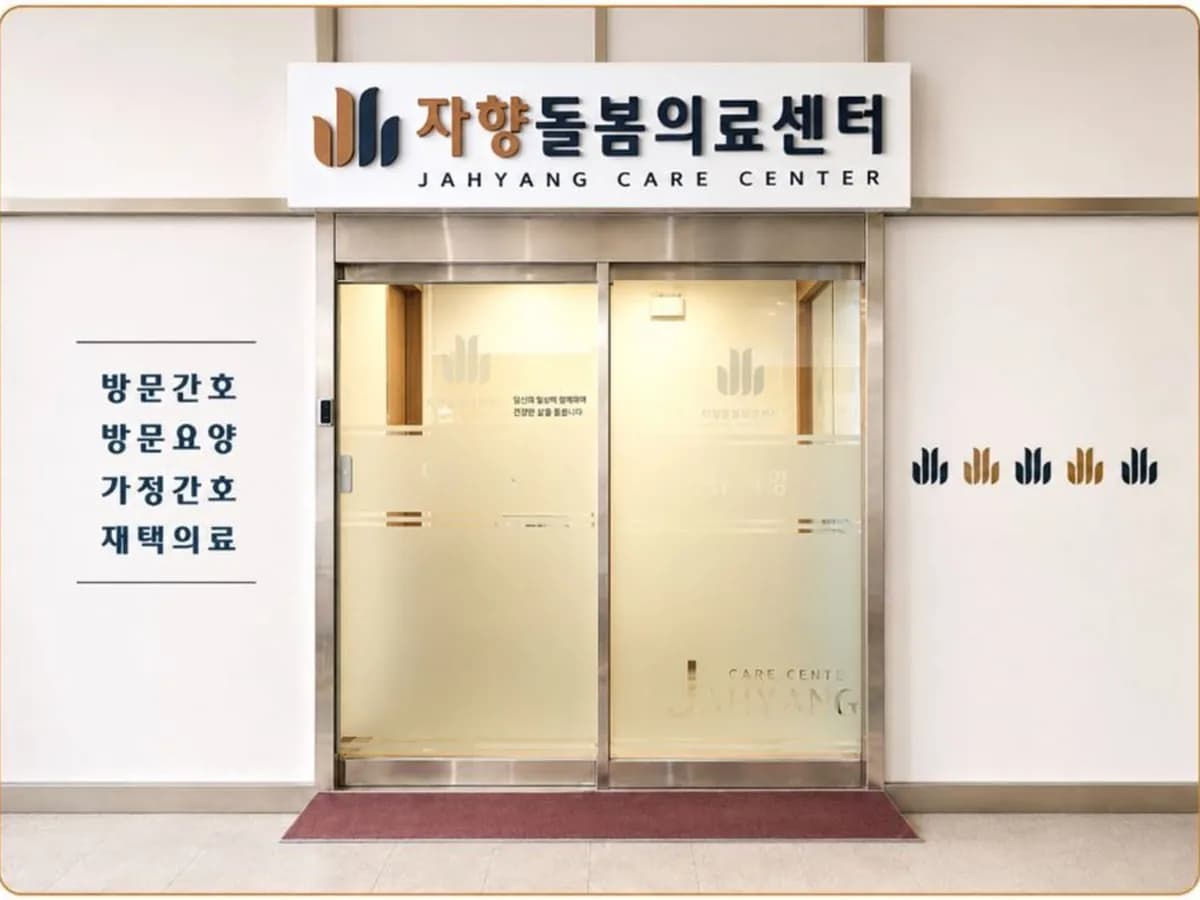 자향방문요양센터 이미지 1