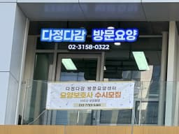 다정다감방문요양센터